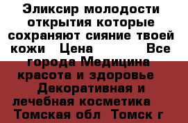 Эликсир молодости-открытия.которые сохраняют сияние твоей кожи › Цена ­ 7 000 - Все города Медицина, красота и здоровье » Декоративная и лечебная косметика   . Томская обл.,Томск г.